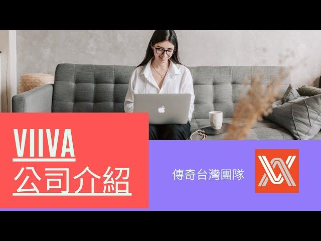 viiva公司介紹 「VIIVA傳奇台灣團隊」