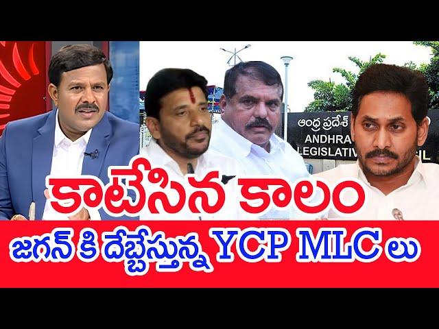 కాటేసిన కాలం..జగన్ కి దేబ్బేస్తున్న YCP MLC లు..: Mahaa Vamsi Analysis On YCP MLC VS Jagan