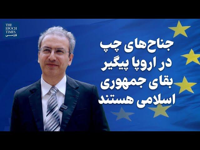 گفت‌وگو با آقای حجت کلاشی: جناح‌‏های چپ در اروپا پیگیر بقای جمهوری اسلامی هستند