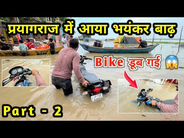 बाढ़ में Bike डूब गई || Bike खराब हो गई  || Flood in Prayagraj 2024 #flood