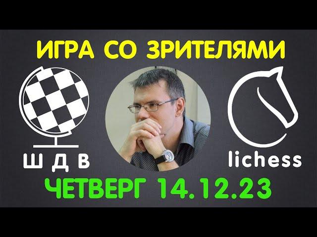 Шахматы Для Всех. ИГРА СО ЗРИТЕЛЯМИ на lichess.org (14.12.2023)