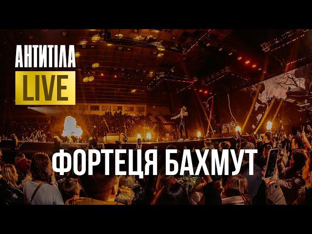 АНТИТІЛА — Фортеця Бахмут | LIVE SHOW | Київ 2024