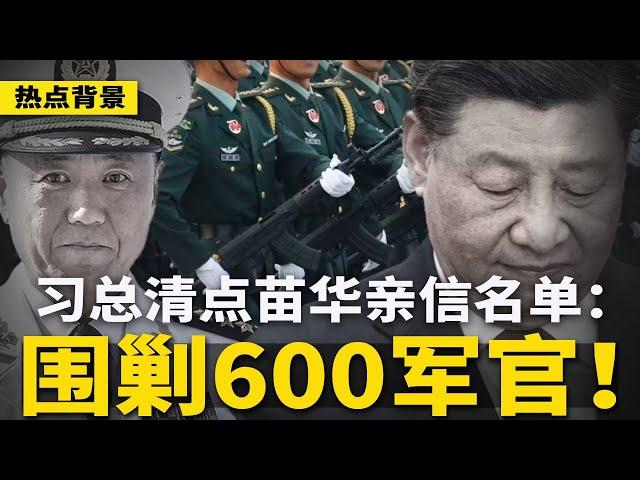 习近平钦点苗华专案组：总结嫌疑名单超600军官！8000万党官待宰，习近平筹秘密军费；广东要出大事？瑞士记者有重大发现  | #热点背景（20250102）