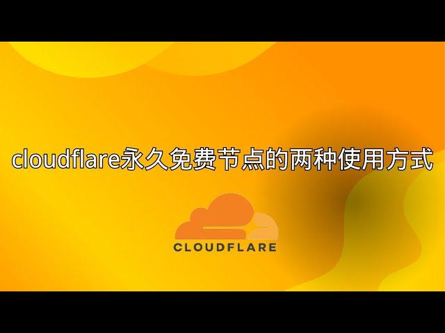 cloudflare永久免费节点的两种使用方式