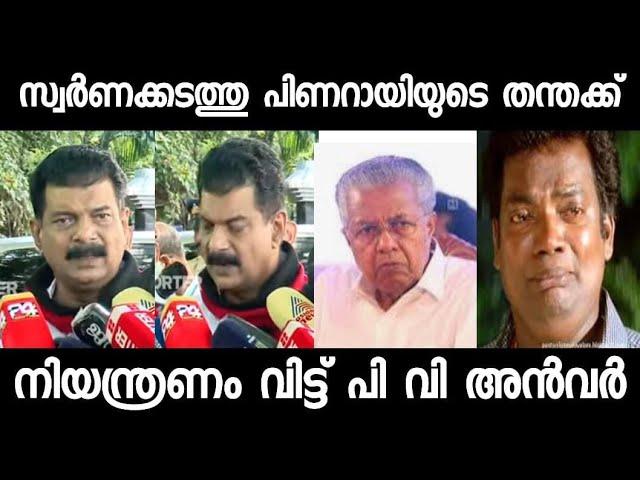 ധൈര്യം ഉണ്ടേൽ കേസ് എടുക്ക് PV ANVAR / PINARARAYI VIJAYAN /CPIM / /TROLL MALAYALAM /ADGP AJITHKUMAR