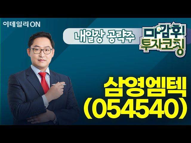 삼영엠텍(054540) - 내일장 공략주! I 마감후! 투자코칭 (20241125)