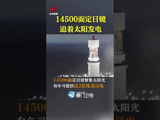 【大陸】超級鏡子！14500面定日鏡追著太陽發電