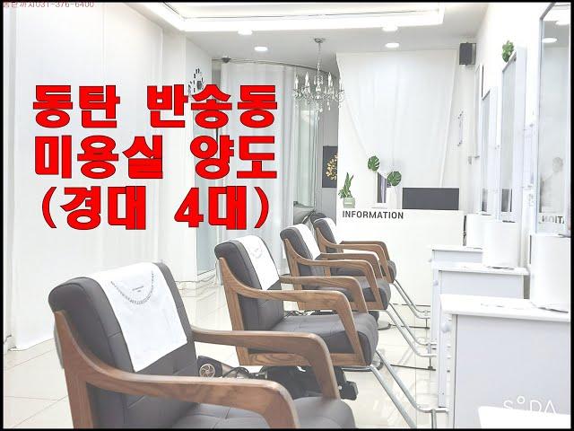 화성·동탄 삼성반도체 인근 미용실 양도 - 저렴한 반송동 상가 임대