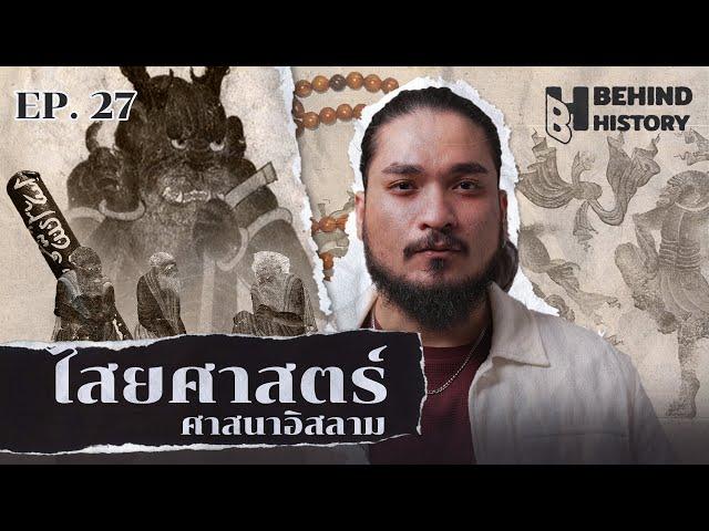 ไสยศาสตร์อิสลาม | โดย ฟาโรห์ | Behind History EP.27