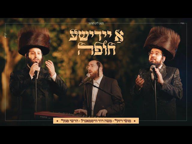 א יידישע חופה • מוטי ויזל, משה דוד וייסמנדל, הרשי סגל | Motty vizel, Moshe david weissmandl, segal