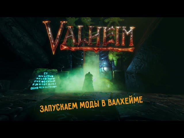 Valheim | Валхейм  - как запустить моды через r2modman?