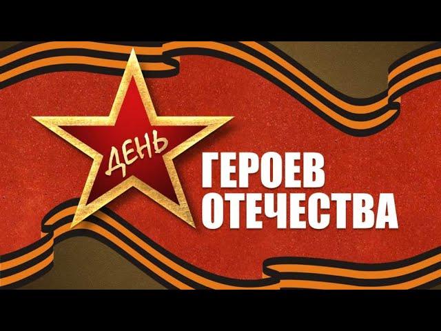 "День Героев Отечества" - тематический видеоурок