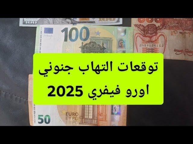 توقعات التهاب جنوني في سعر الاورو الدولار 2025 سعر اليورو جانفي 2025 #اليورو #تداول