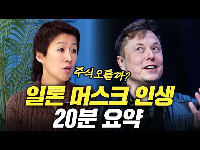 떡락&떡상의 연속, 일론 머스크 인생 20분 요약 (세계최고 부자,관종,천재)