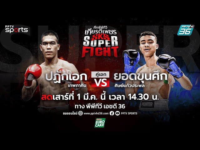 LIVE ศึกพีพีทีวี เกียรติเพชร SKS Super Fight | วันเสาร์ที่ 1 มี.ค. 68