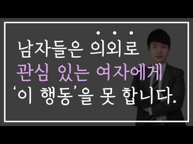 남자는 여자에게 관심이 생긴 순간부터 '이 행동'을 못 합니다