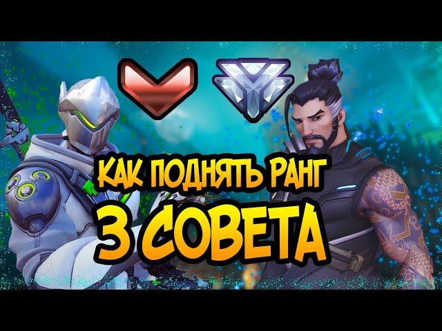 КАК ПОДНЯТЬ ЗВАНИЕ | 3 ГЛАВНЫХ СОВЕТА | OVERWATCH 2