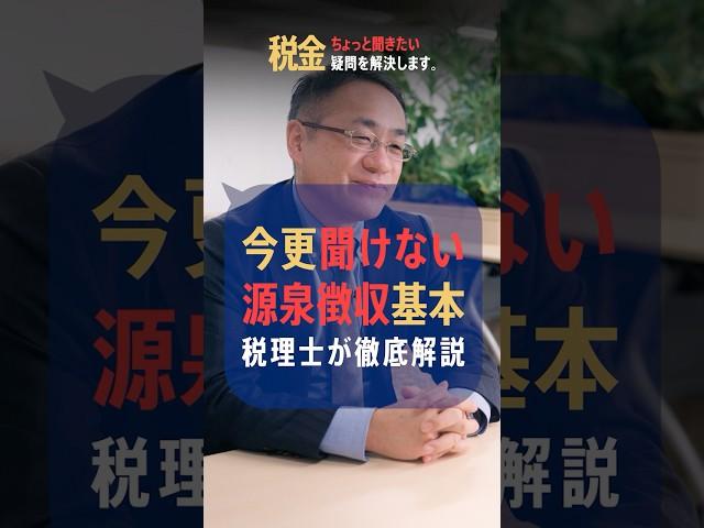 今更聞けない「源泉徴収」とは？ 1分間で解説