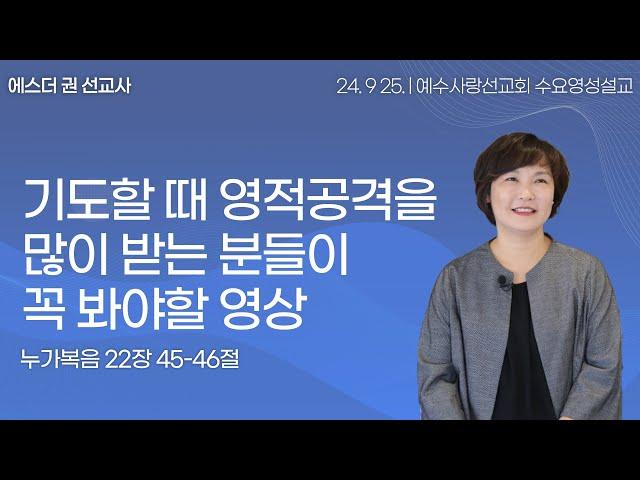 [ 기도할 때~ 영적공격을 많이 받는 분들이 꼭 봐야할 영상 I 에스더권 선교사 ] 예수사랑선교회 2024. 9. 25. 수요 영성설교