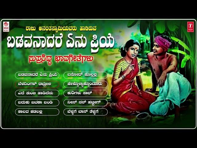 ಬಡವನಾದರೆ ಏನು ಪ್ರಿಯೆ | Badavanadare Enu Priye Audio Jukebox | Raju Ananthaswamy | Bhavageethegalu