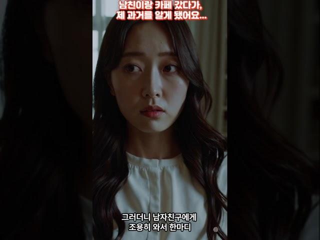 남친이랑 카페 갔다가 제 과거를 알게 됐어요..#실화썰 #연애썰 #shorts