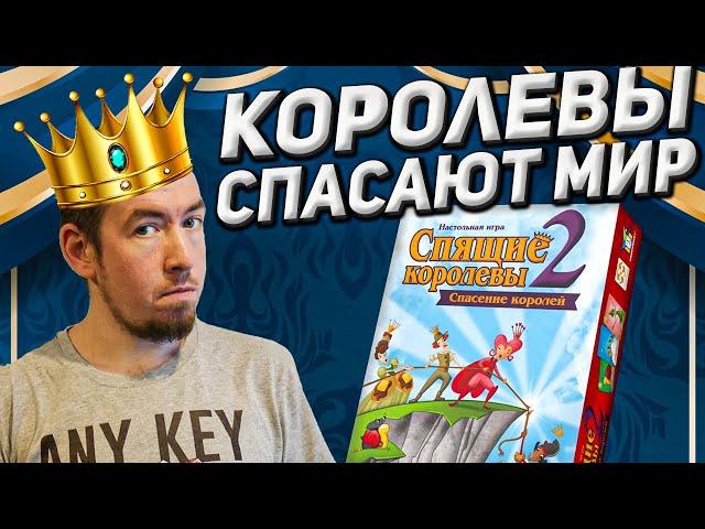 Обзор игры Спящие королевы 2. Спасение королей