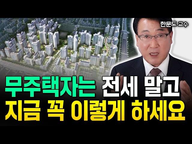 "최소 00년 이상" 무주택자는 전세 말고 지금 꼭 이렇게 하세요 | 한문도 교수 4부