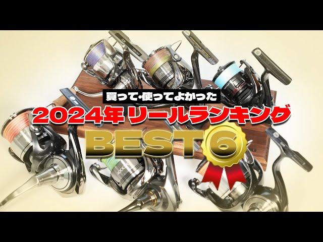 2024年買って！使って！感動したリールと残念だったリール6選！