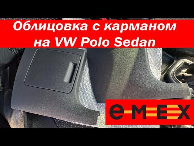  Облицовка с карманом от VW Polo Hatchback на Polo Sedan