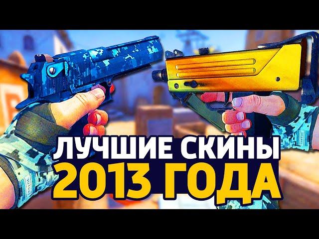 ЛУЧШИЕ СКИНЫ 2013 ГОДА - СКИНЫ В КС ГО // ЗАКУПКА В CS:GO // ЗАКУПКА В КСГО // ИНВЕНТАРЬ КС ГО