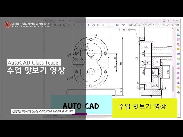 대원캐드캠디자인직업전문학교 오토캐드 수업 맛보기1 (64배속)