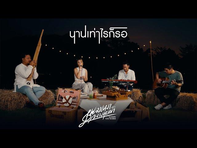 Acoustic Live Session | นานเท่าไหร่ก็รอ - มีนตรา อินทิรา