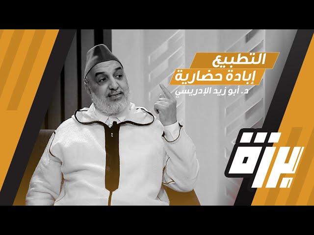 #53 القضية الفلسطينية كما يجب أن تُفهم | د. أبو زيد المقرئ الإدريسي | بودكاست برزة