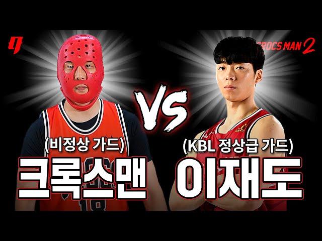 CrocsMan vs Lee Jae Do (current KBL player) | CrocsMan Basketball Season 2