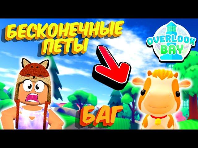 БАГ на БЕСКОНЕЧНЫХ ПЕТОВ в ОВЕРЛУК БЭЙ Роблокс Бесплатные питомцы Overlook Bay Roblox