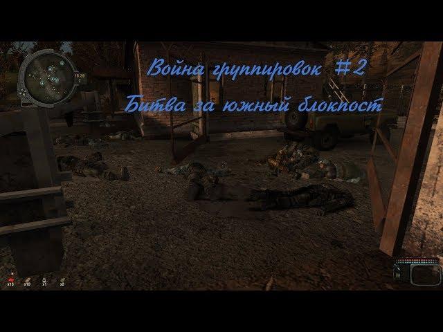 Call of Chernobyl война группировок #2. Битва за южный блокпост