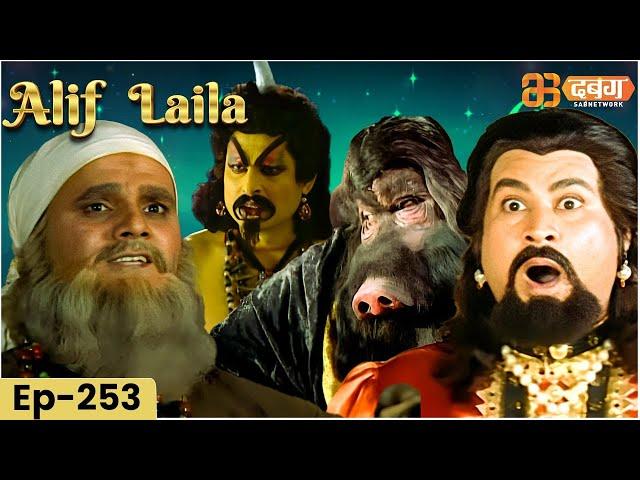 New Alif Laila-  अरेबियन नाइट्स की रोमांचक कहानियाँ |  Alif Laila | Dabangg TV | Episode 253