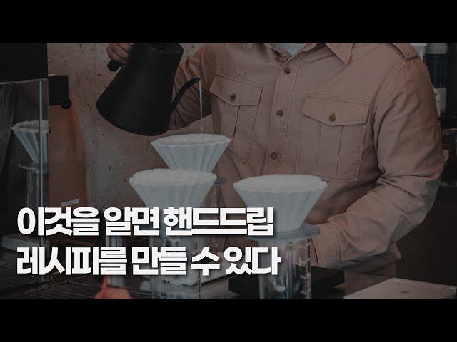 15분안에 알려줄수 있는 가장 중요한 핸드드립 이론 [커몬학습 : 핸드드립 4강]