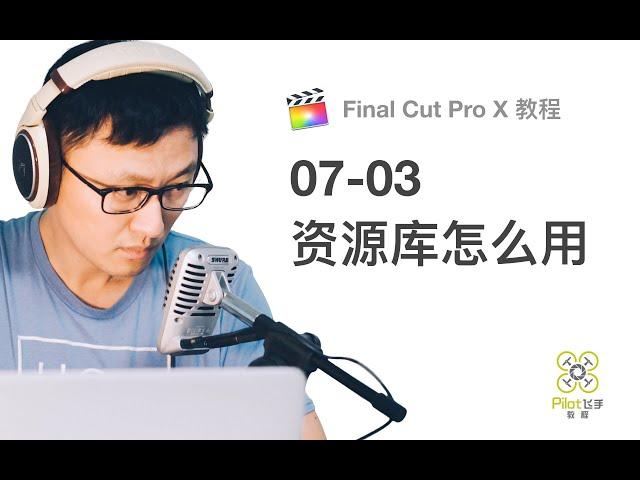 【飞手FCPX教程】Final Cut Pro的资源库怎么用