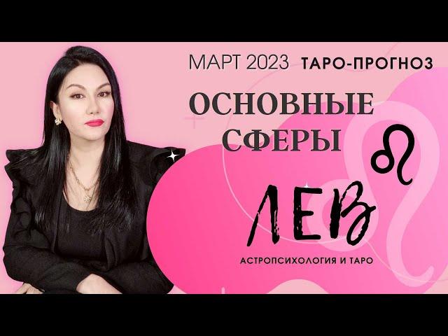 ЛЕВ ТАРО ПРОГНОЗ ВСЕ СФЕРЫ ЖИЗНИ НА МАРТ 2023