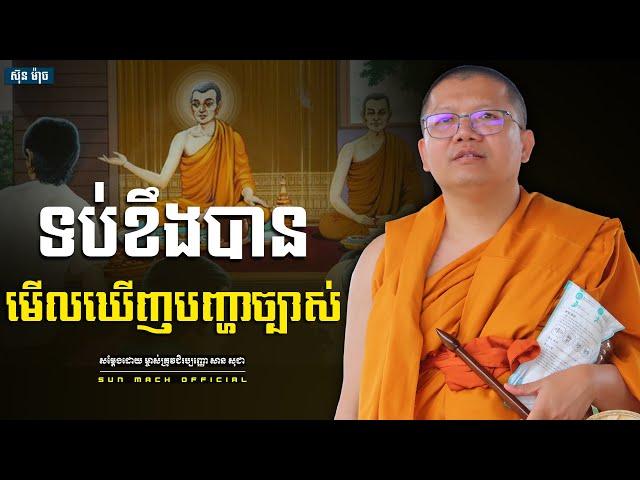 ទប់ខឹងបានមើលឃើញបញ្ហាច្បាស់, សាន សុជា | san sochea [ san sochea 2022 ]