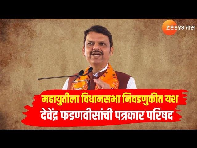 Devendra Fadnavis Live | महायुतीची मुसंडी; देवेंद्र फडणवीस पत्रकार परिषद।Maharashtra Election Result