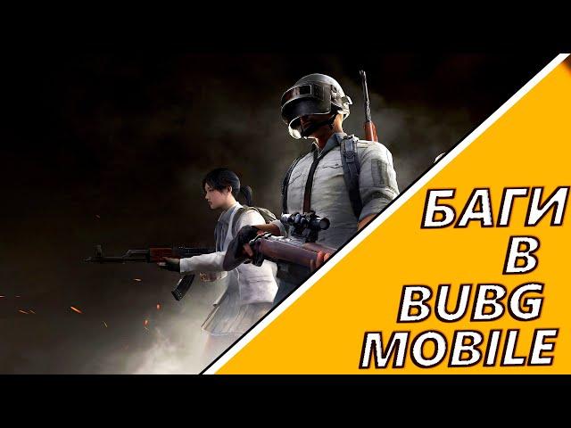 БАГИ В PUBG MOBILE//БАГИ В ПАБГ//PUBG MOBILE//БАГИ