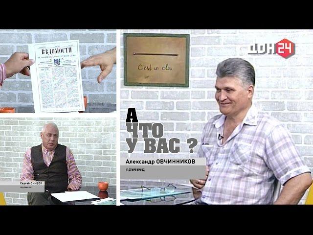 А что у Вас? - 26 августа 2016 - Александр Овчинников, краевед