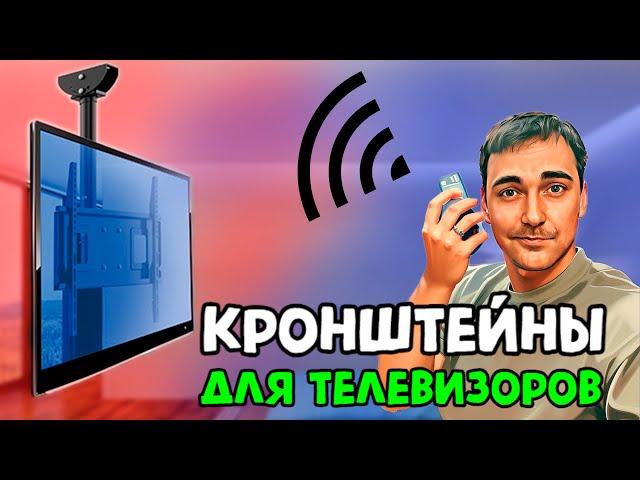 КРОНШТЕЙНЫ ДЛЯ ТВ - КАКОЙ ВЫБРАТЬ?!