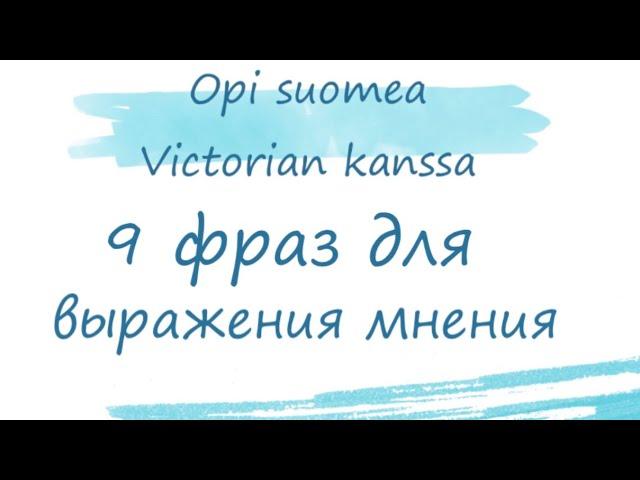 9 фраз выражения мнения. Финский язык. Mielipiteen ilmaiseminen. Уроки финского.