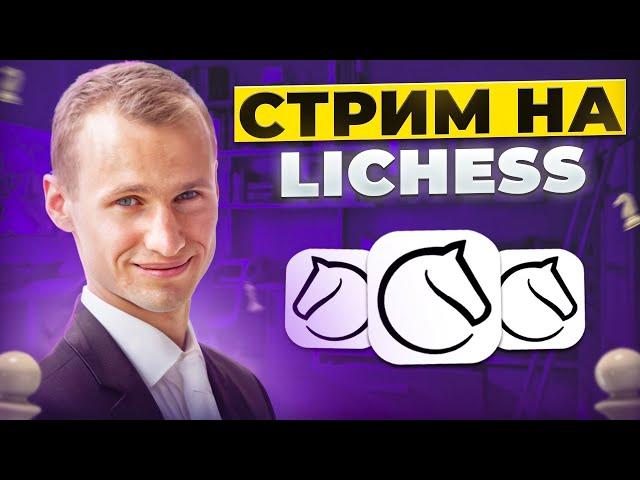 ИГРА с ПОДПИСЧИКАМИ! Тестовый РЕСТРИМ на TWITCH! Шахматы. На lichess.org