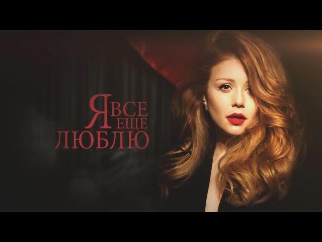 Тіна Кароль/ Tina Karol -  Мы не останемся друзьями / Музыкальный спектакль "Я все еще люблю"