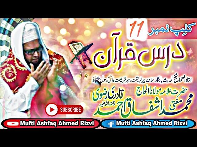 MUFTI ASHFAQ AHMED RIZVI || Dars e Quraan || clip 11