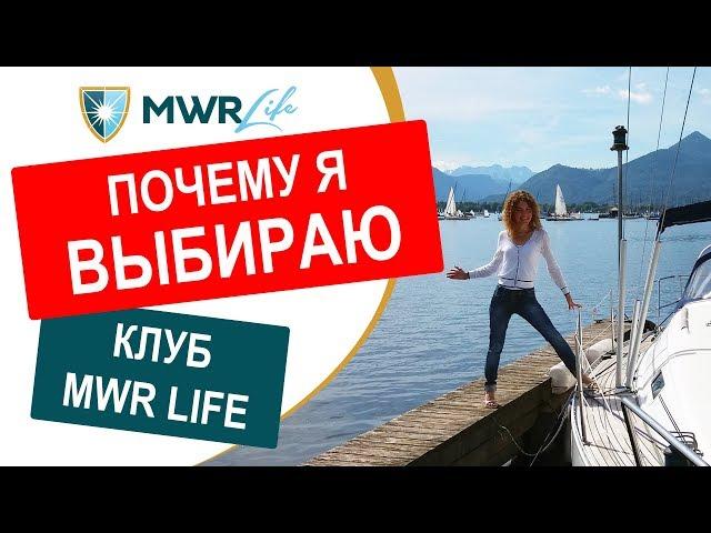 MWR Life отзыв. Легальность и надежность компании MWR Life. Почему я выбираю компанию MWR Life.